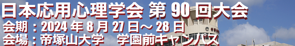 日本応用心理学会第90回大会