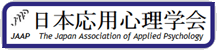 日本応用心理学会
