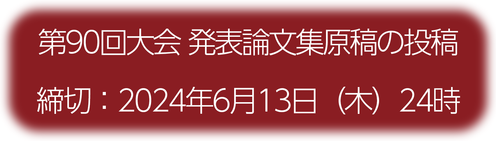 発表論文原稿送付