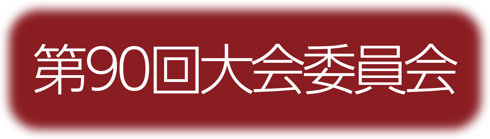 日本応用心理学会大会委員会
