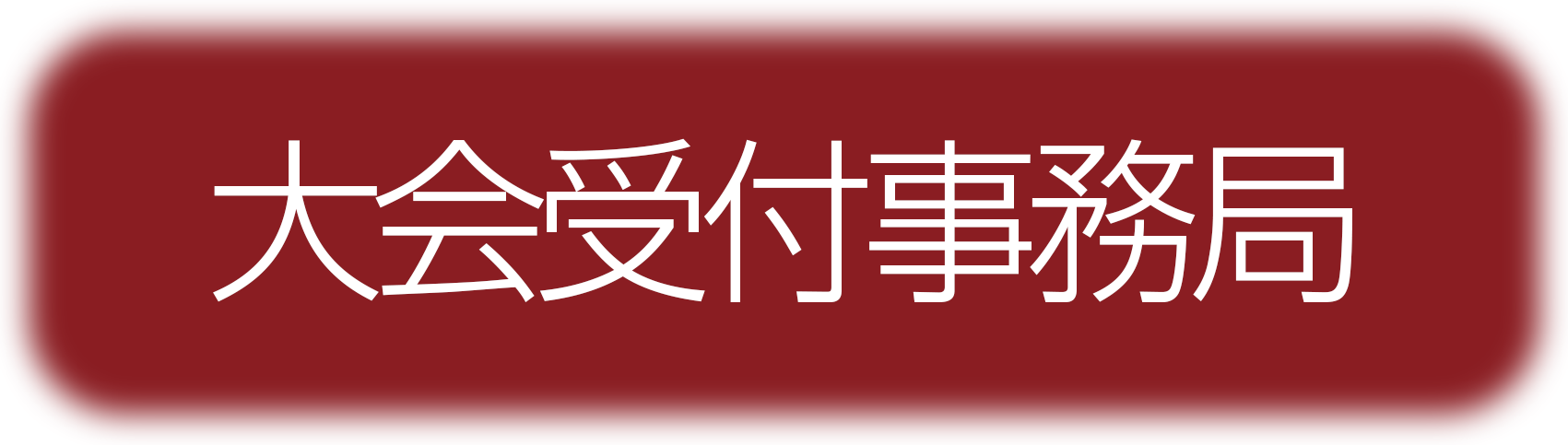 日本応用心理学会大会受付事務局