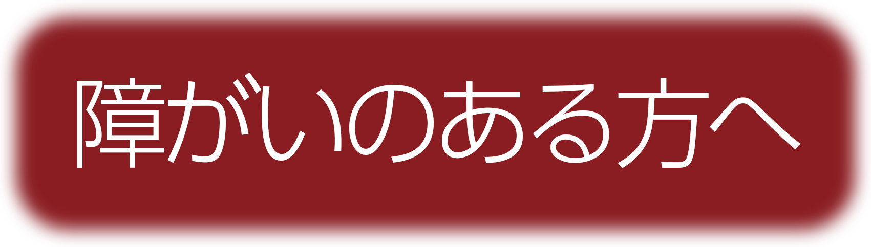連絡フォーム：障がいのある方へ