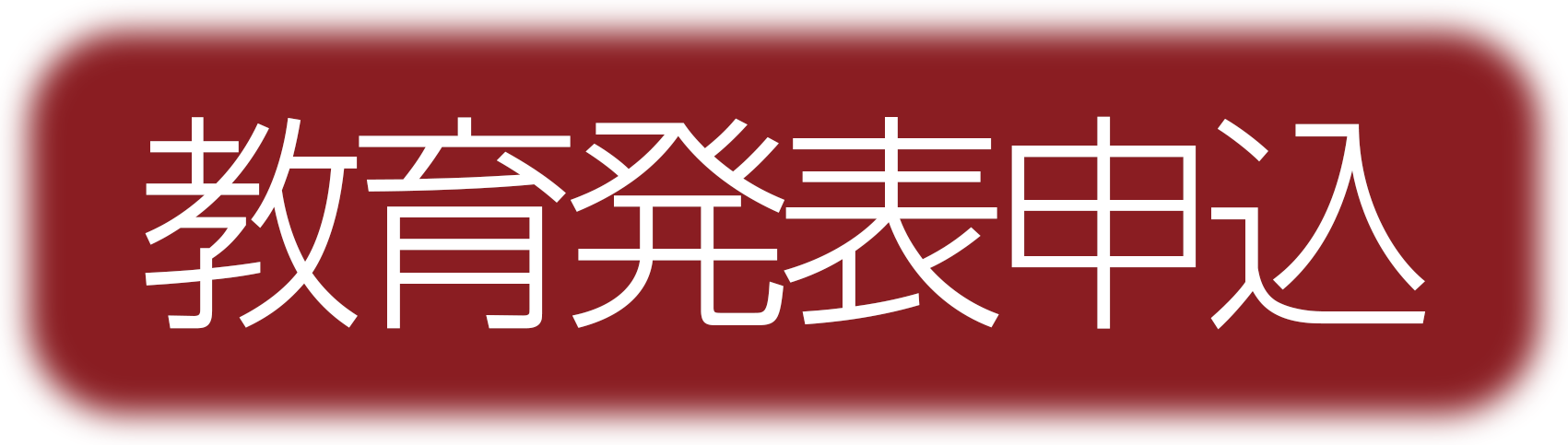 教育セッション申込