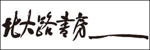 北大路書房