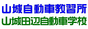 山城自動車自動車教習所