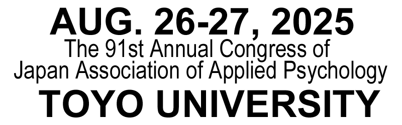 日本応用心理学会第91回大会