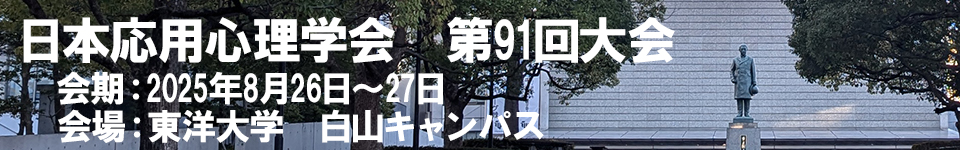 日本応用心理学会第91回大会