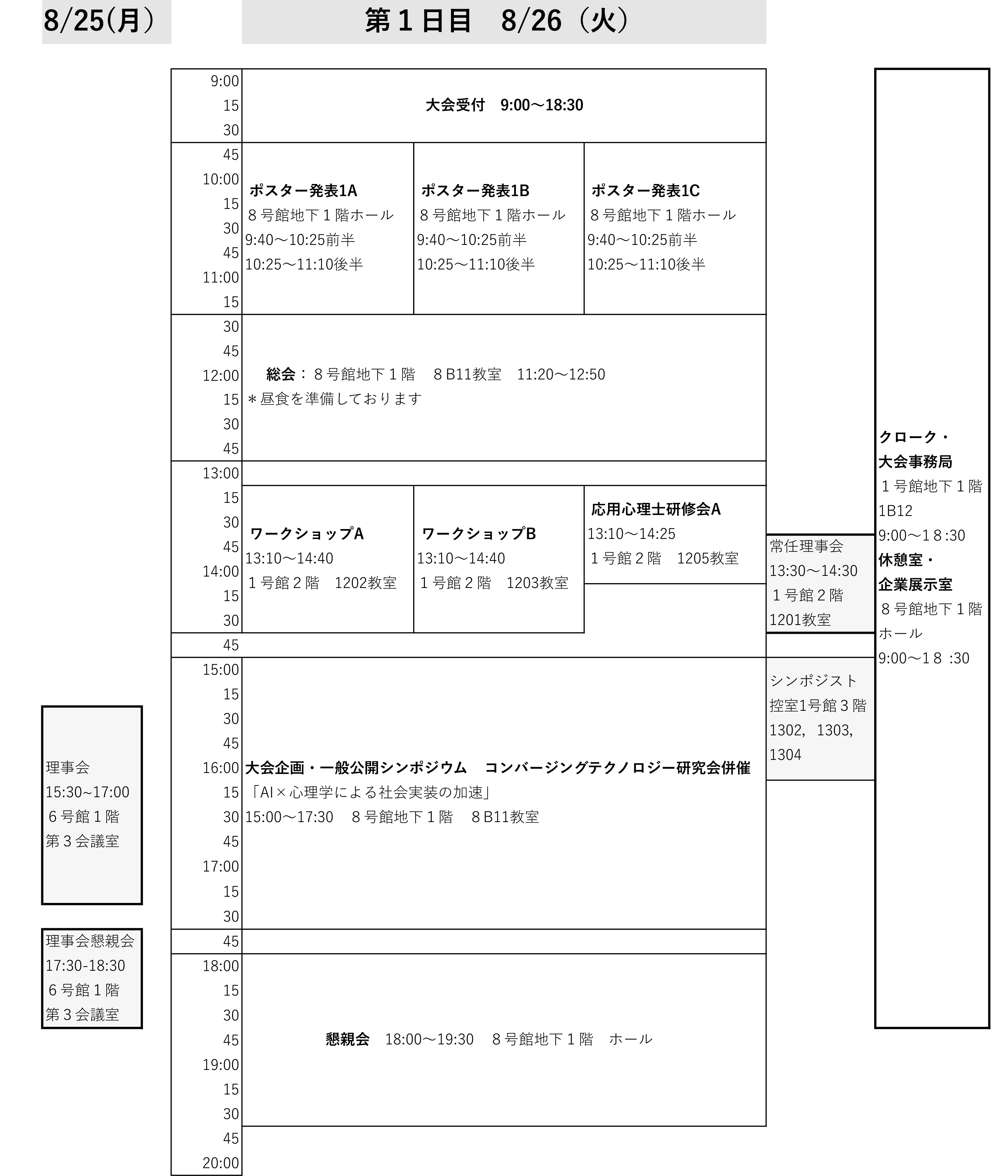タイムテーブル（初日）