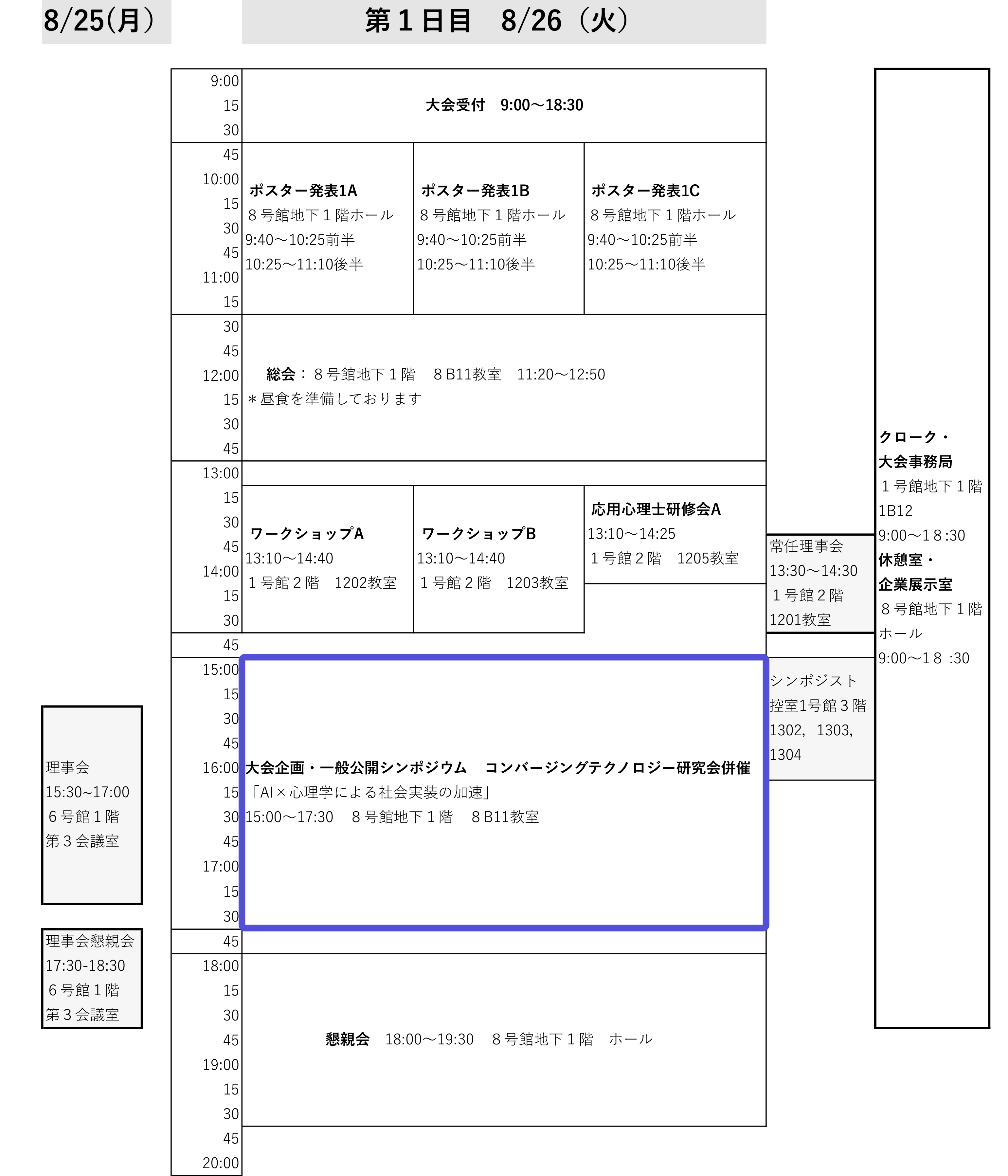 タイムテーブル（初日）