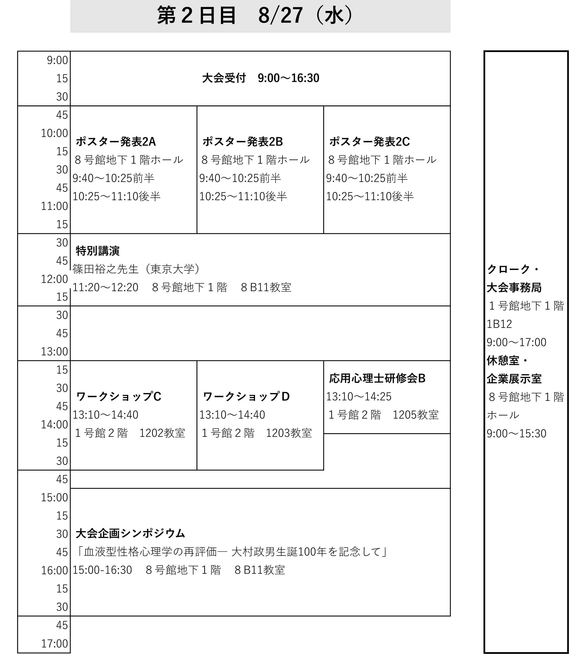 タイムテーブル（二日）