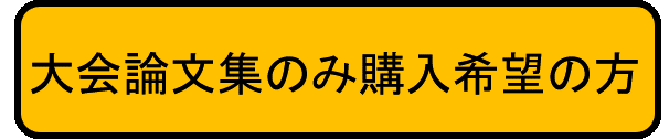 大会論文集購入申し込み