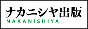 ナカニシヤ出版