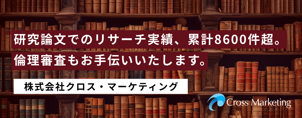 クロス・マーケティング