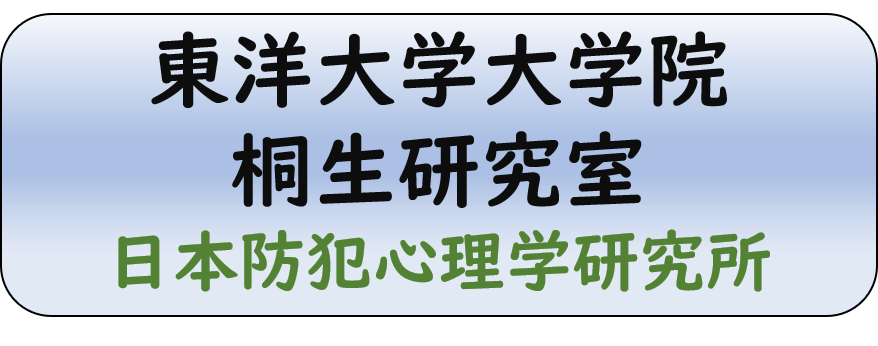 日本防犯心理学研究所