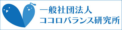 ココロバランス研究所