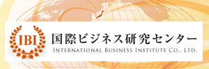 国際ビジネス研究センター