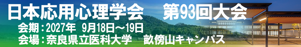 日本応用心理学会第93回大会