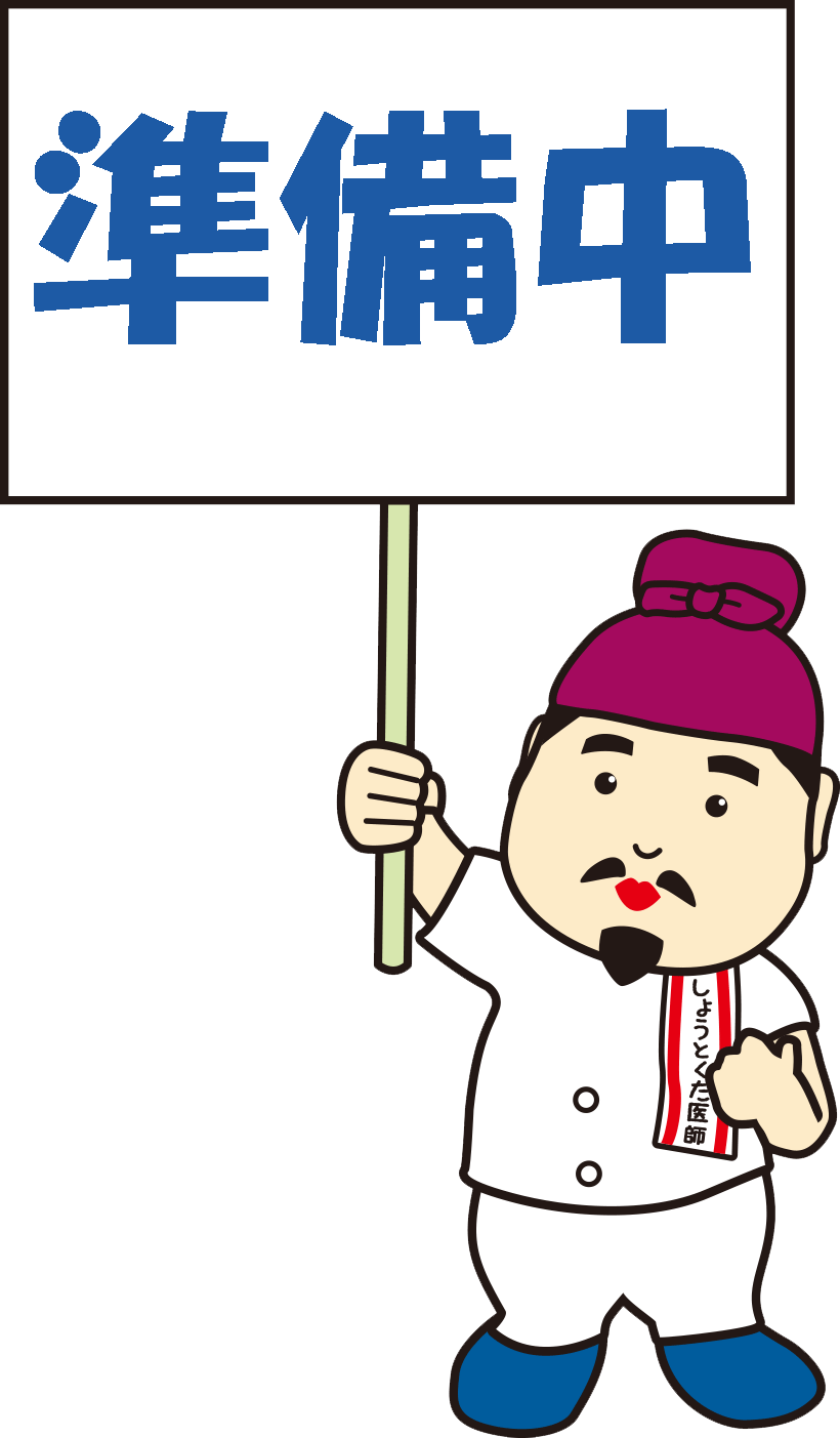 準備中